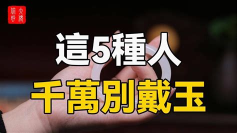 什麼人 不適合 戴玉|戴玉有什麼禁忌？專家揭秘9大佩戴禁忌，助你避開麻煩 